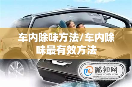 车内除味方法/车内除味最有效方法