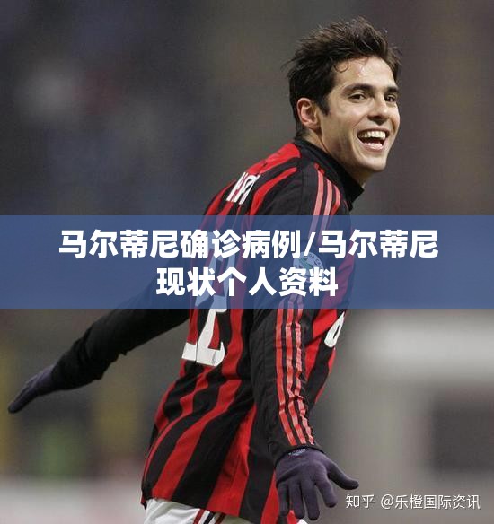 马尔蒂尼确诊病例/马尔蒂尼现状个人资料