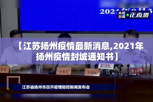 【江苏扬州疫情最新消息,2021年扬州疫情封城通知书】