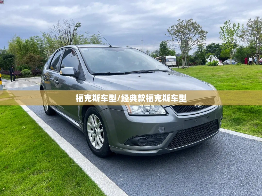 福克斯车型/经典款福克斯车型 福克斯车型/经典款福克斯车型