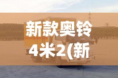 新款奥铃4米2(新款奥铃4米2国六) 新款奥铃4米2(新款奥铃4米2国六)