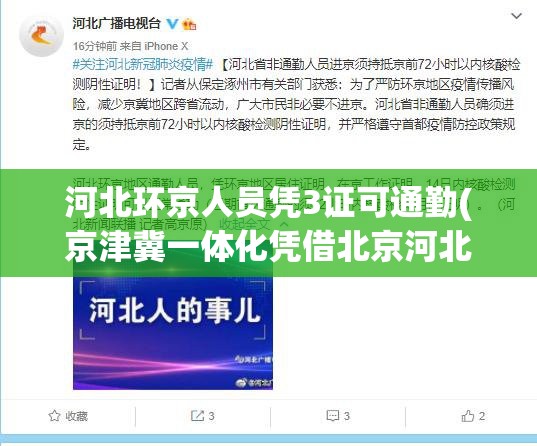 河北环京人员凭3证可通勤(京津冀一体化凭借北京河北居住证可)