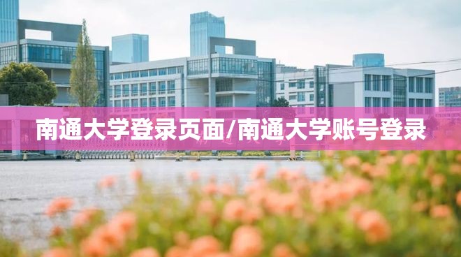 南通大学登录页面/南通大学账号登录