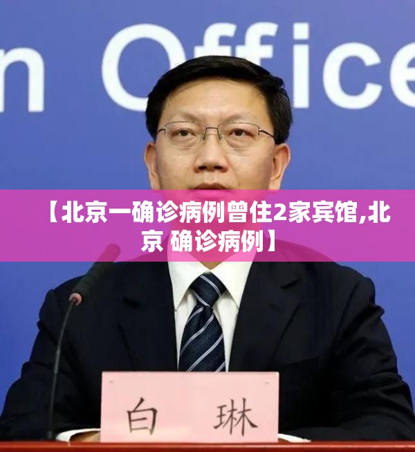 【北京一确诊病例曾住2家宾馆,北京 确诊病例】