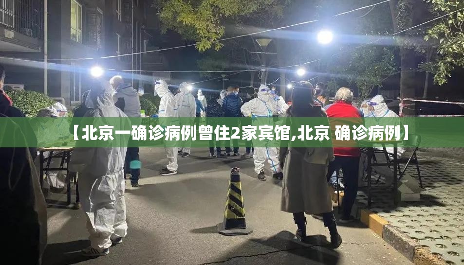 【北京一确诊病例曾住2家宾馆,北京 确诊病例】
