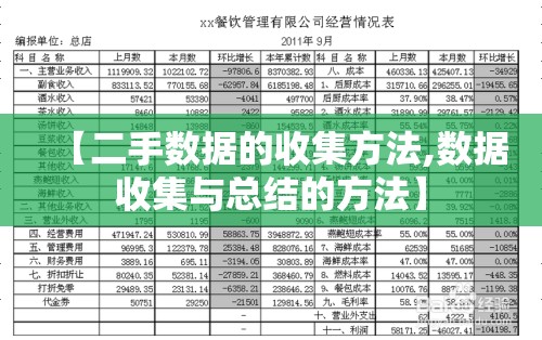 【二手数据的收集方法,数据收集与总结的方法】 【二手数据的收集方法,数据收集与总结的方法】