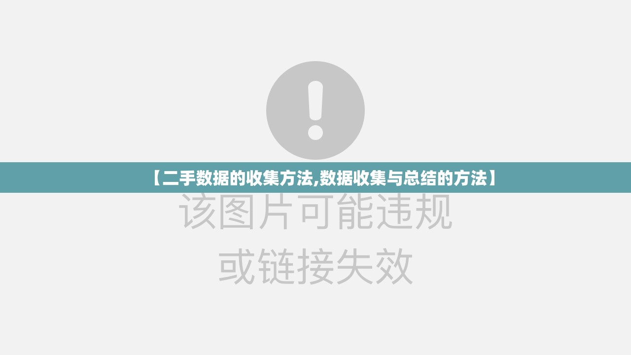 【二手数据的收集方法,数据收集与总结的方法】 【二手数据的收集方法,数据收集与总结的方法】