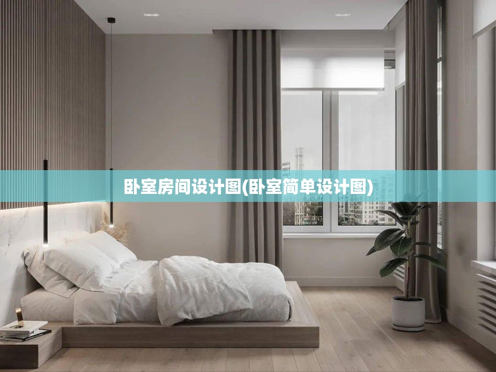 卧室房间设计图(卧室简单设计图) 卧室房间设计图(卧室简单设计图)