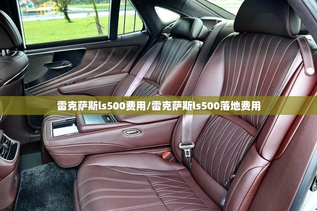 雷克萨斯ls500费用/雷克萨斯ls500落地费用
