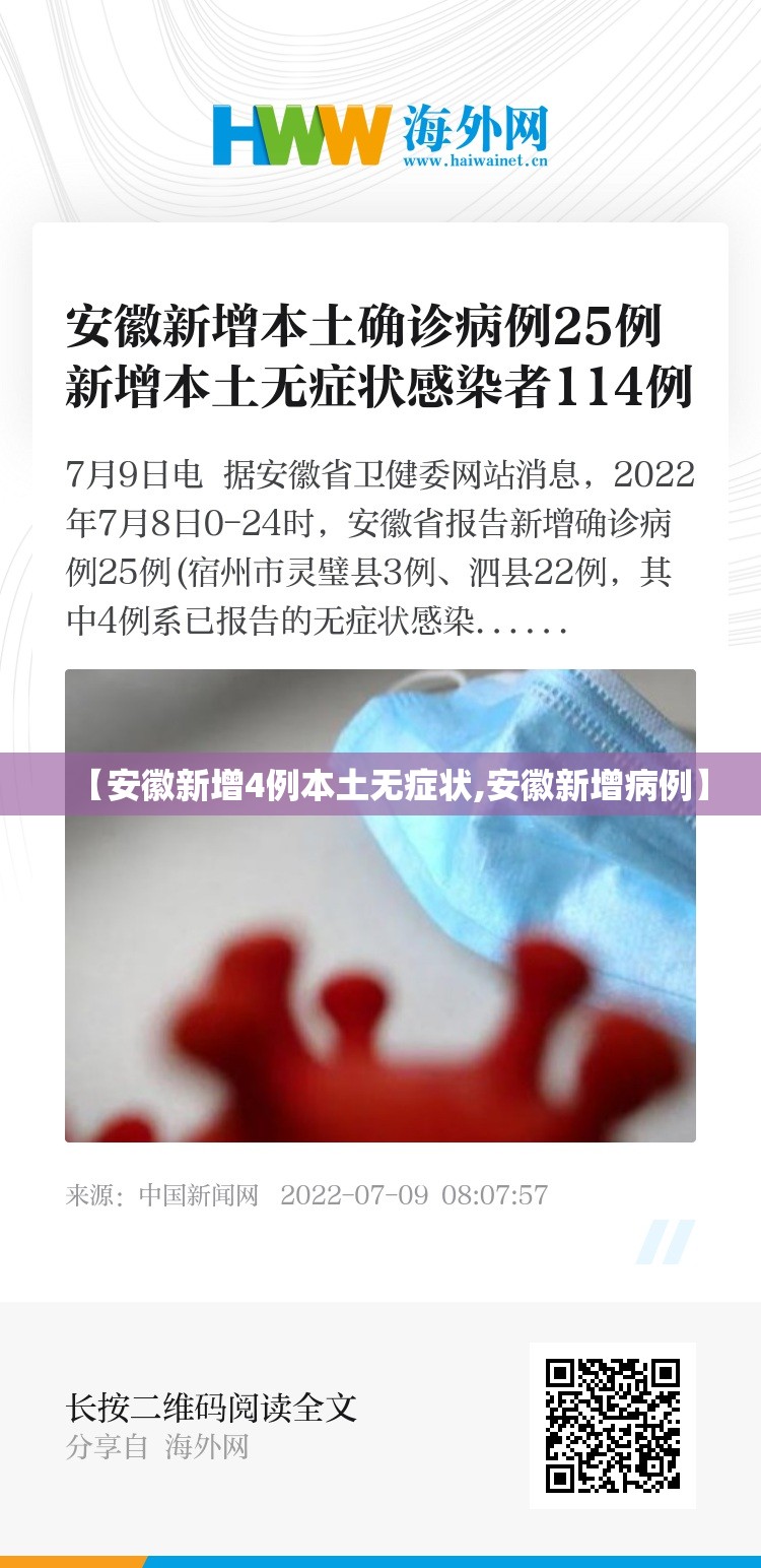 【安徽新增4例本土无症状,安徽新增病例】