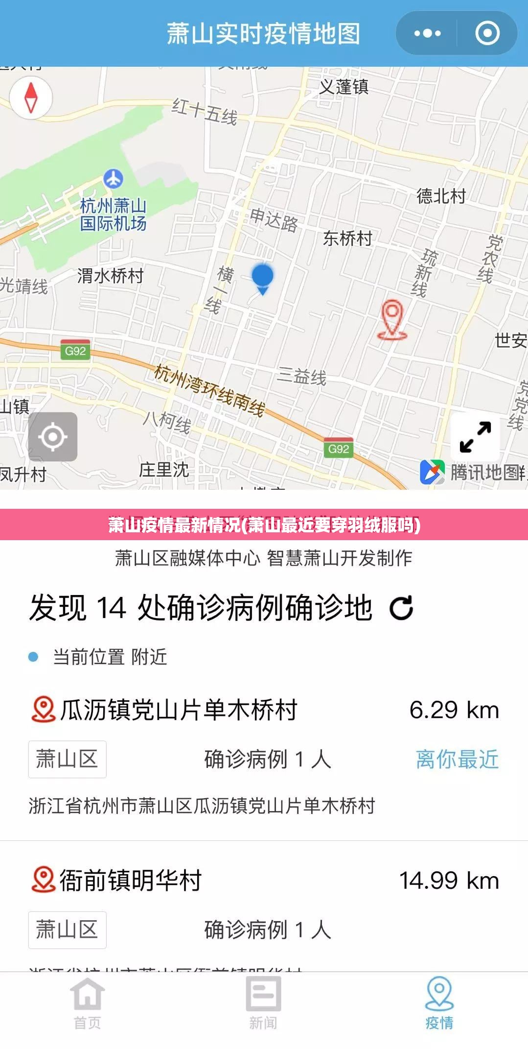 萧山疫情最新情况(萧山最近要穿羽绒服吗) 萧山疫情最新情况(萧山最近要穿羽绒服吗)