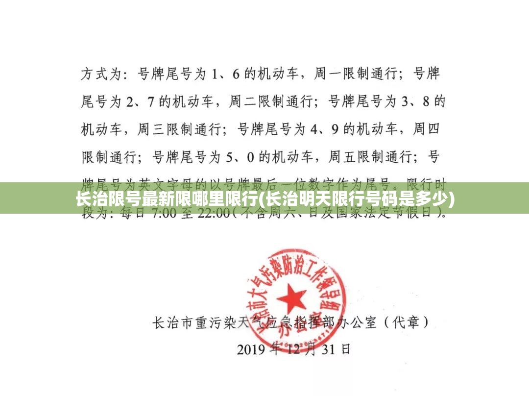长治限号最新限哪里限行(长治明天限行号码是多少)