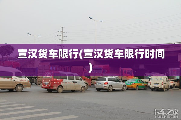 宣汉货车限行(宣汉货车限行时间)