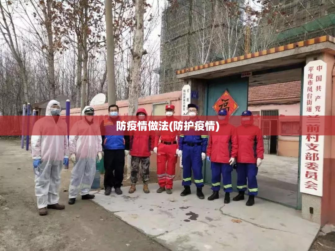 防疫情做法(防护疫情) 防疫情做法(防护疫情)