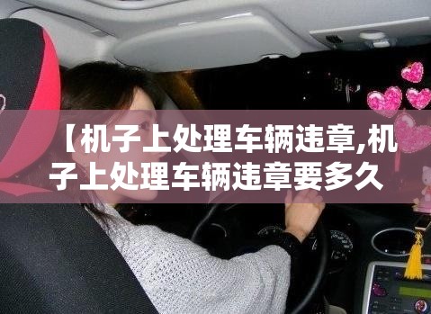 【机子上处理车辆违章,机子上处理车辆违章要多久】