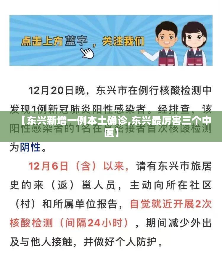 【东兴新增一例本土确诊,东兴最厉害三个中医】