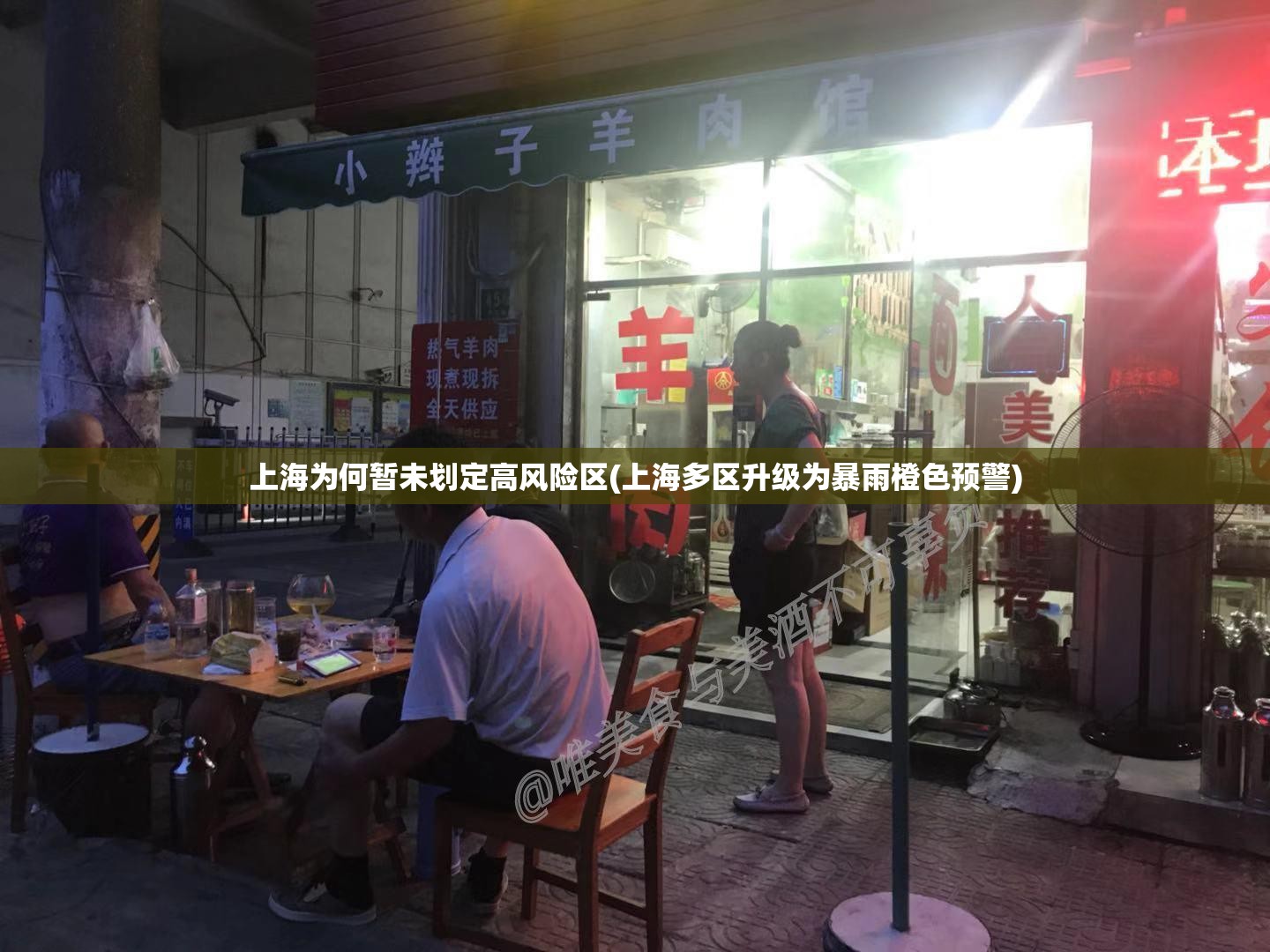 上海为何暂未划定高风险区(上海多区升级为暴雨橙色预警)