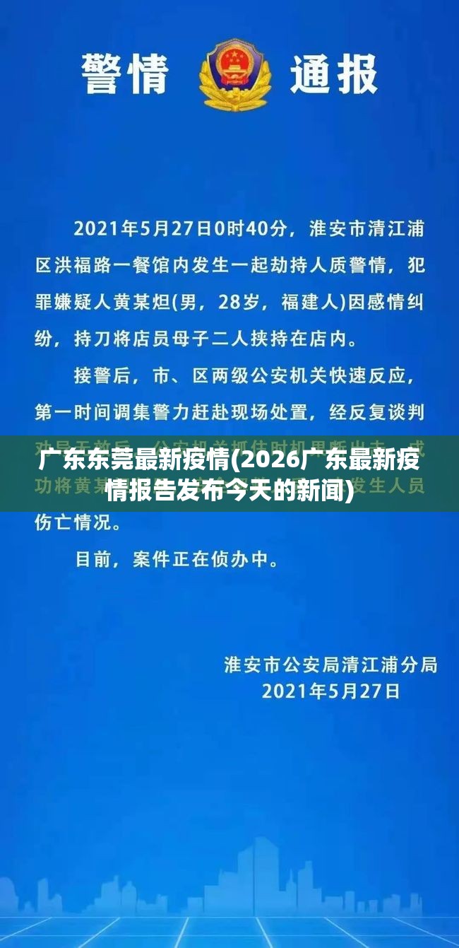 广东东莞最新疫情(2026广东最新疫情报告发布今天的新闻)