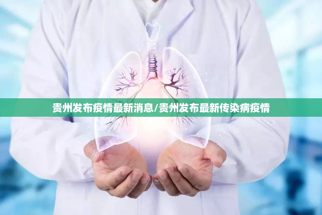 贵州发布疫情最新消息/贵州发布最新传染病疫情