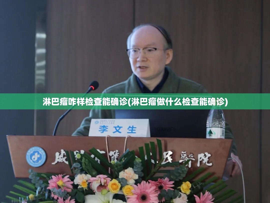 淋巴瘤咋样检查能确诊(淋巴瘤做什么检查能确诊)