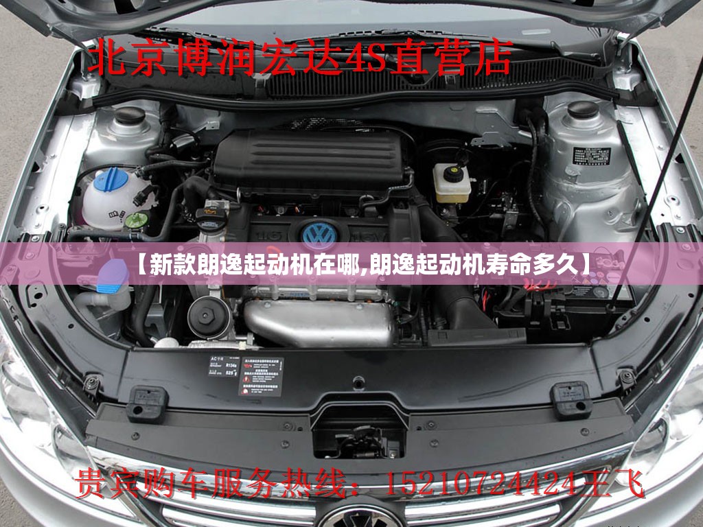 【新款朗逸起动机在哪,朗逸起动机寿命多久】