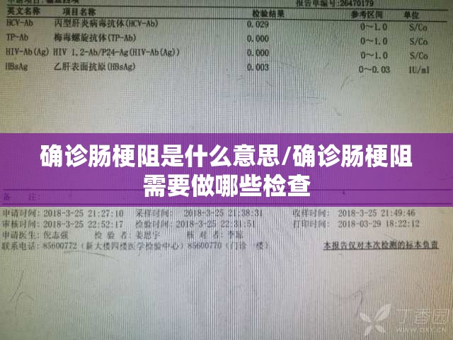 确诊肠梗阻是什么意思/确诊肠梗阻需要做哪些检查
