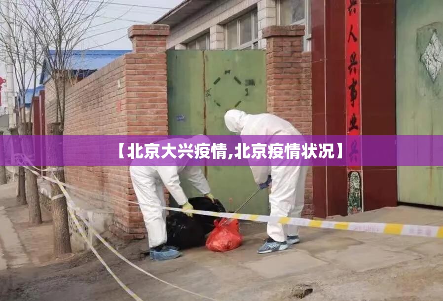 【北京大兴疫情,北京疫情状况】 【北京大兴疫情,北京疫情状况】