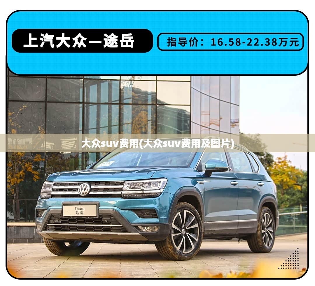 大众suv费用(大众suv费用及图片)