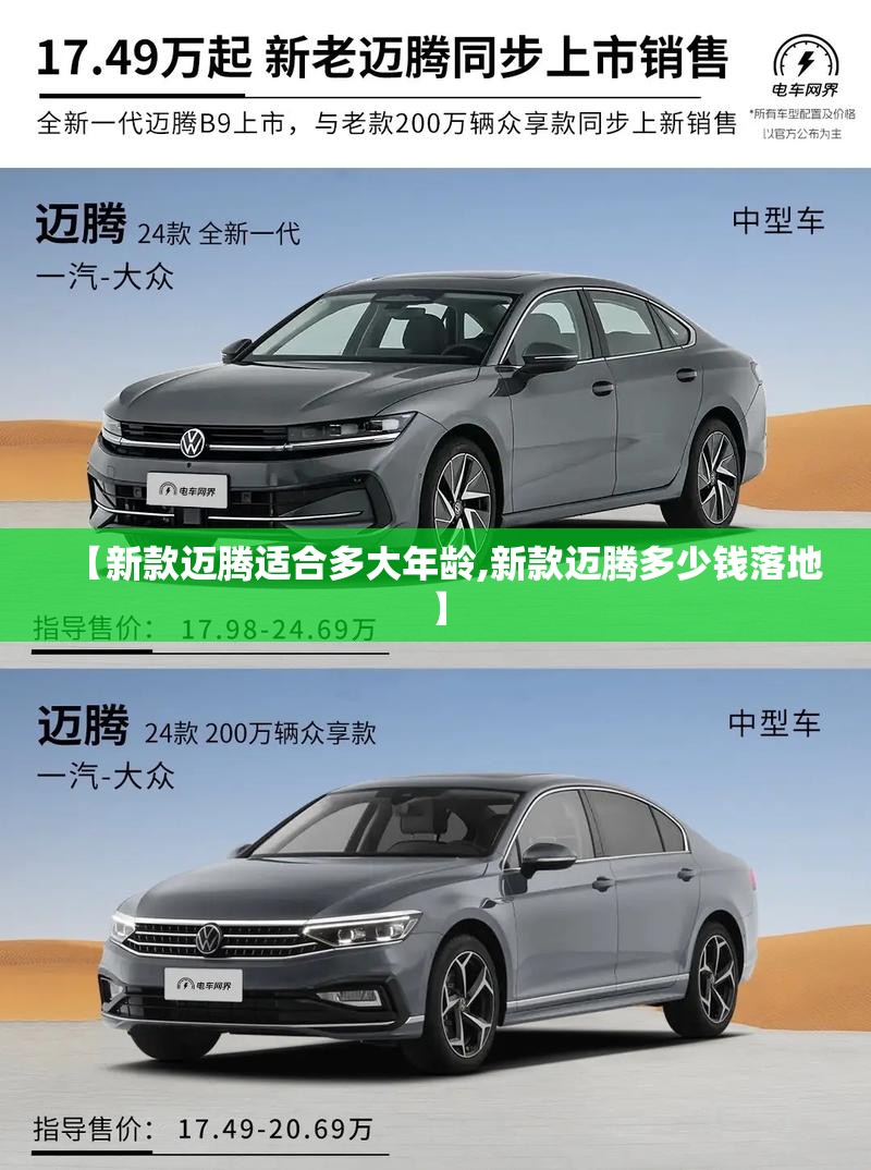 【新款迈腾适合多大年龄,新款迈腾多少钱落地】