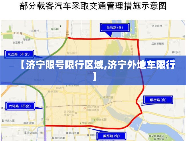 【济宁限号限行区域,济宁外地车限行】