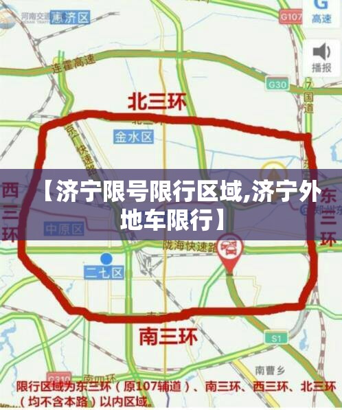 【济宁限号限行区域,济宁外地车限行】