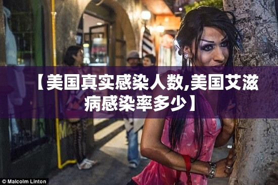 【美国真实感染人数,美国艾滋病感染率多少】