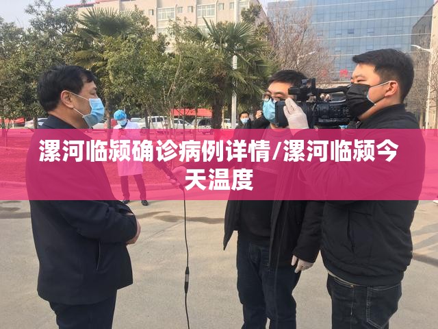 漯河临颍确诊病例详情/漯河临颍今天温度