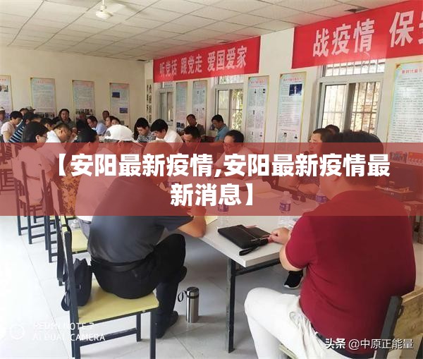 【安阳最新疫情,安阳最新疫情最新消息】