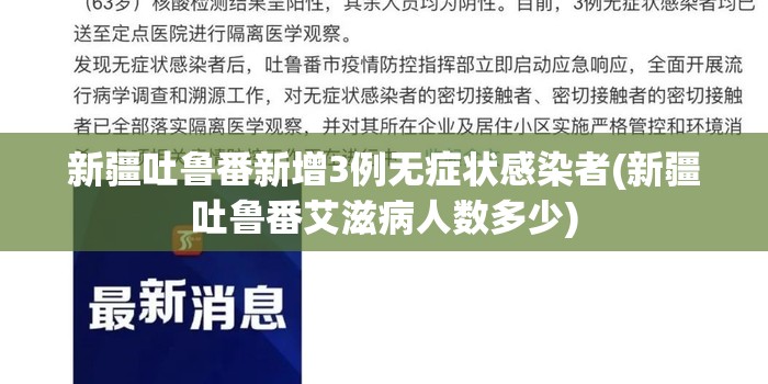 新疆吐鲁番新增3例无症状感染者(新疆吐鲁番艾滋病人数多少) 新疆吐鲁番新增3例无症状感染者(新疆吐鲁番艾滋病人数多少)
