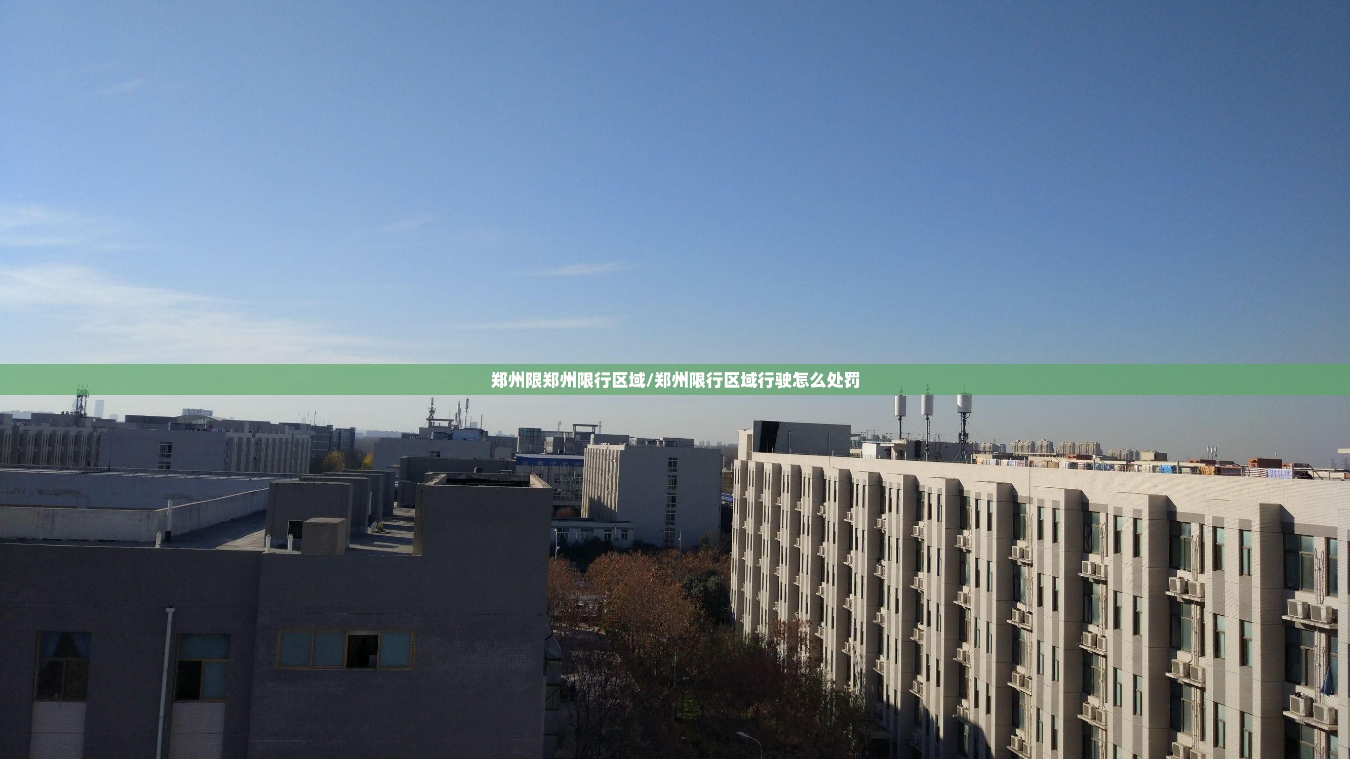 郑州限郑州限行区域/郑州限行区域行驶怎么处罚 郑州限郑州限行区域/郑州限行区域行驶怎么处罚