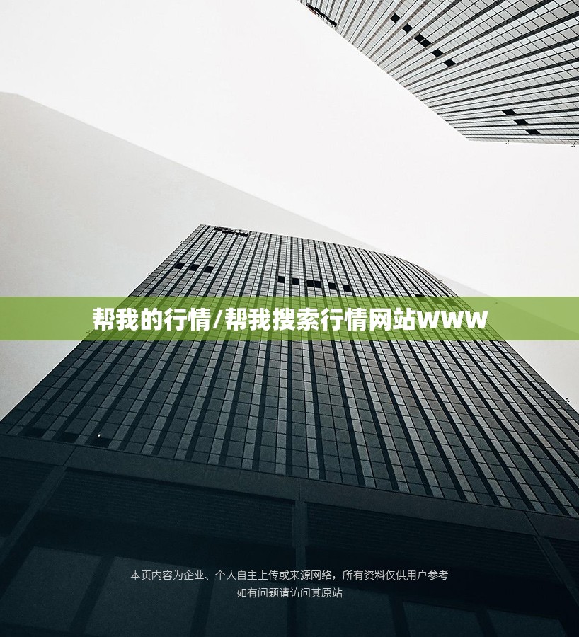 帮我的行情/帮我搜索行情网站WWW 帮我的行情/帮我搜索行情网站WWW