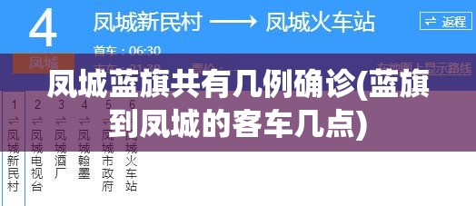 凤城蓝旗共有几例确诊(蓝旗到凤城的客车几点)