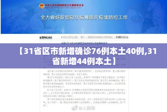【31省区市新增确诊76例本土40例,31省新增44例本土】 【31省区市新增确诊76例本土40例,31省新增44例本土】