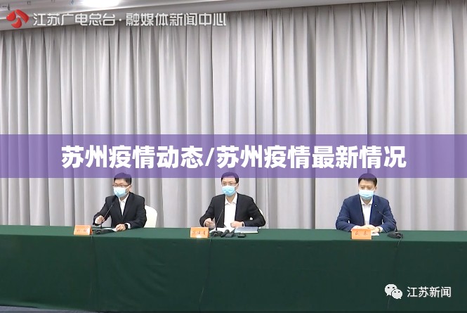 苏州疫情动态/苏州疫情最新情况 苏州疫情动态/苏州疫情最新情况