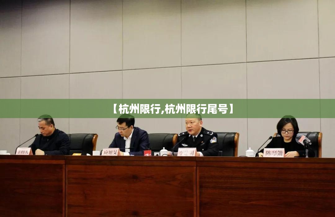 【杭州限行,杭州限行尾号】 【杭州限行,杭州限行尾号】