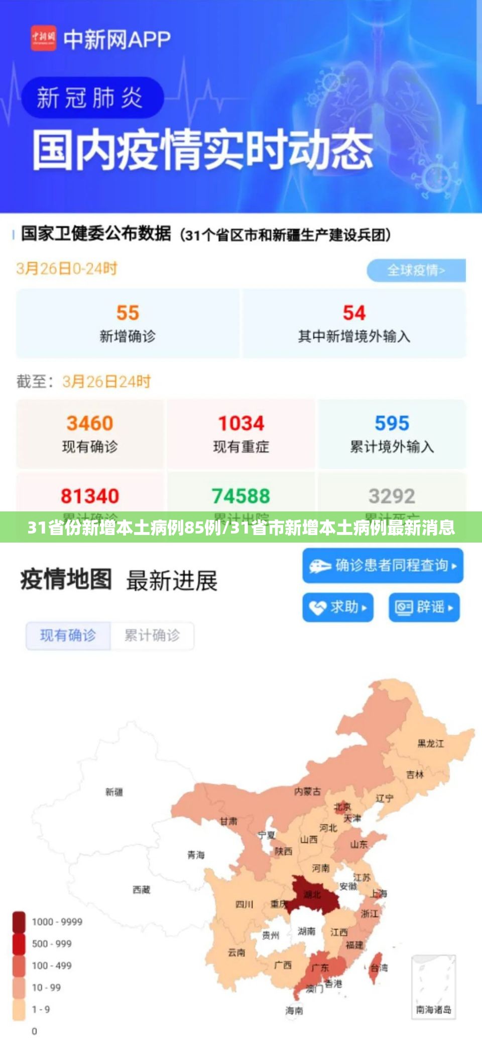 31省份新增本土病例85例/31省市新增本土病例最新消息