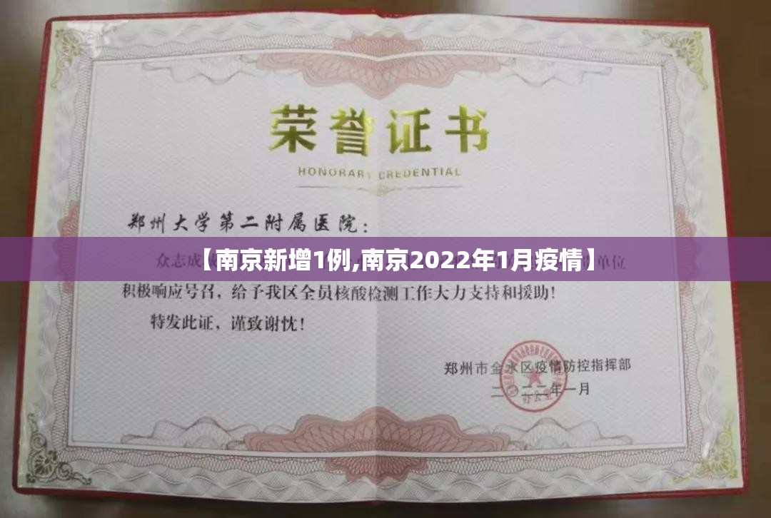 【南京新增1例,南京2022年1月疫情】