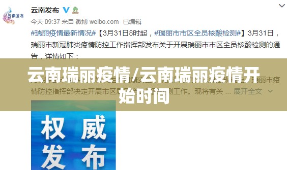 云南瑞丽疫情/云南瑞丽疫情开始时间 云南瑞丽疫情/云南瑞丽疫情开始时间