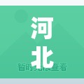 河北昨日新增4例本土确诊/河北新增本土16例 无症状16例 河北昨日新增4例本土确诊/河北新增本土16例 无症状16例
