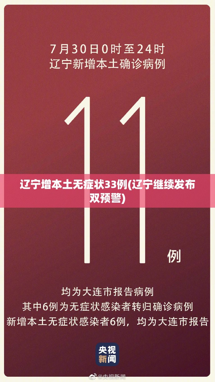 辽宁增本土无症状33例(辽宁继续发布双预警)