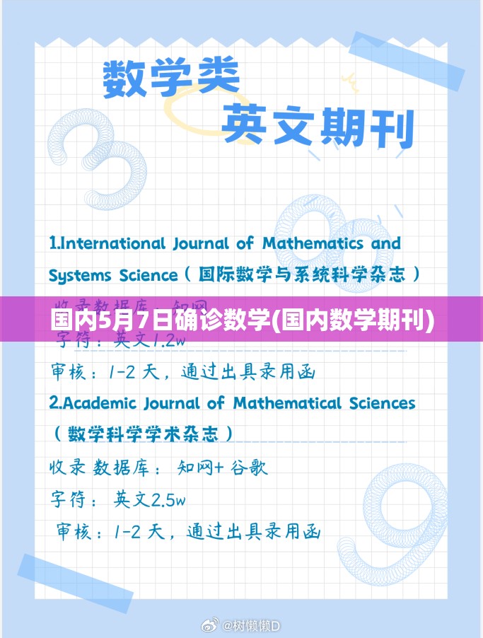 国内5月7日确诊数学(国内数学期刊) 国内5月7日确诊数学(国内数学期刊)