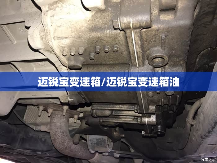 迈锐宝变速箱/迈锐宝变速箱油 迈锐宝变速箱/迈锐宝变速箱油