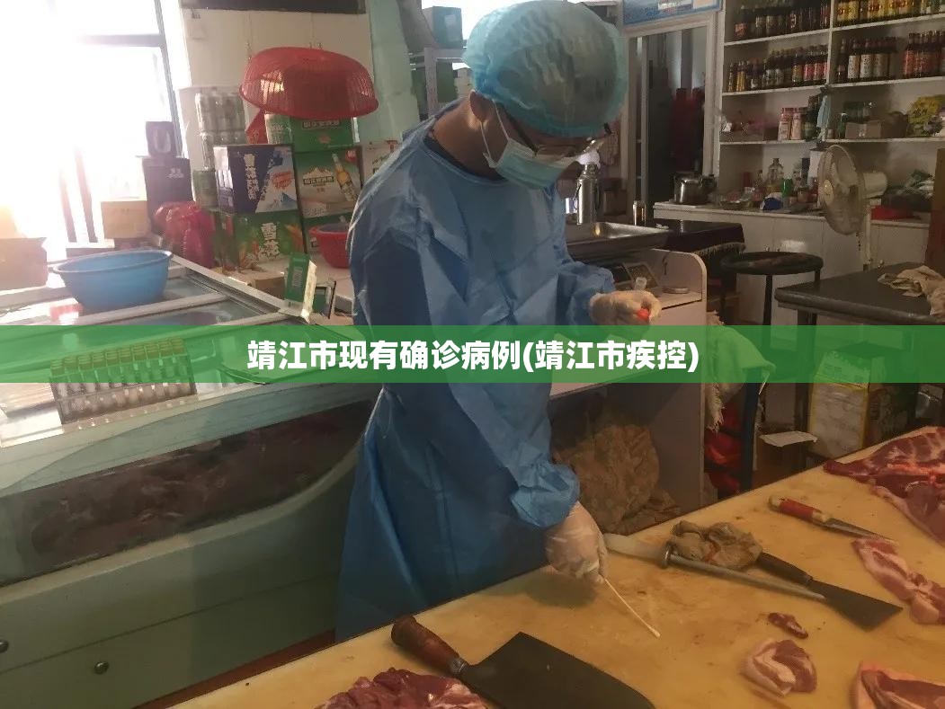 靖江市现有确诊病例(靖江市疾控)
