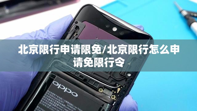 北京限行申请限免/北京限行怎么申请免限行令 北京限行申请限免/北京限行怎么申请免限行令